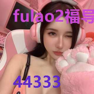 fulao2福导福航app